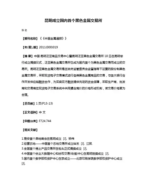昆明成立国内首个黑色金属交易所