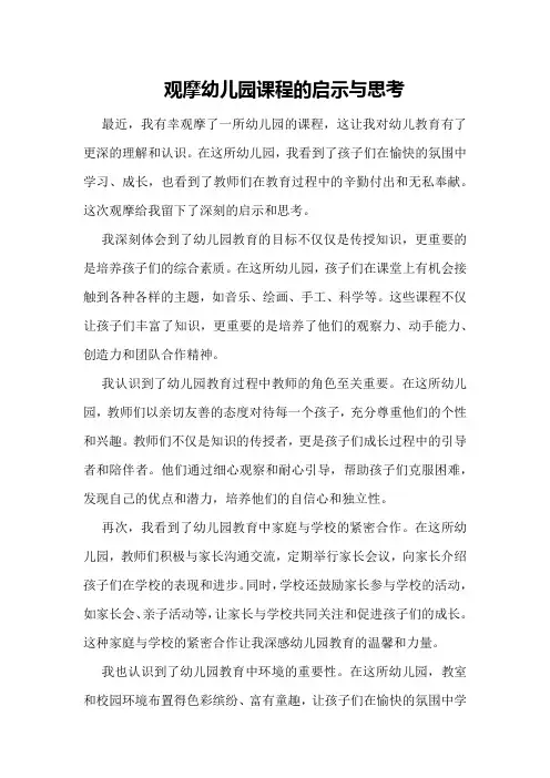 观摩幼儿园课程的启示与思考