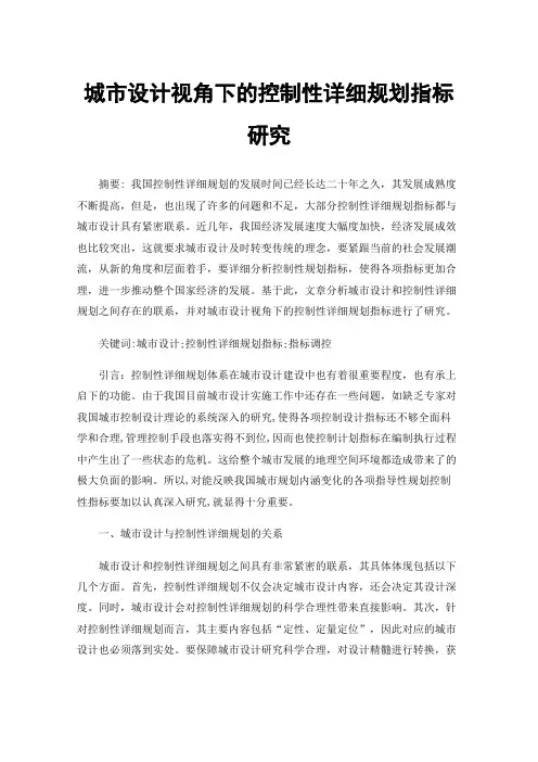 城市设计视角下的控制性详细规划指标研究