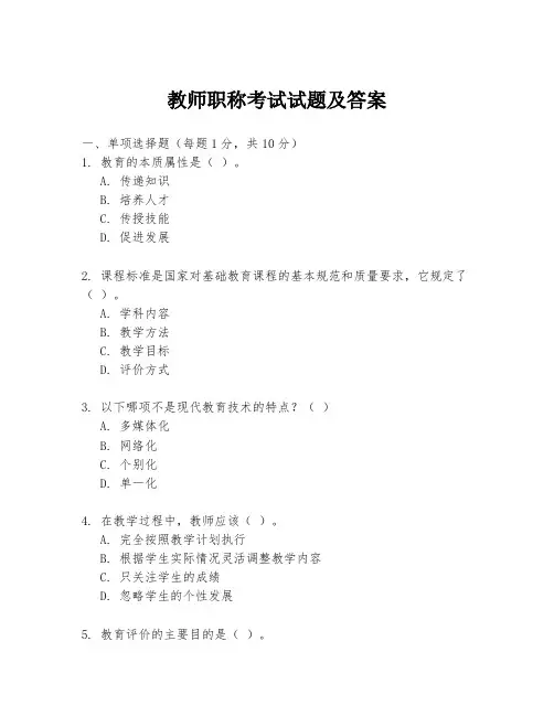 教师职称考试试题及答案