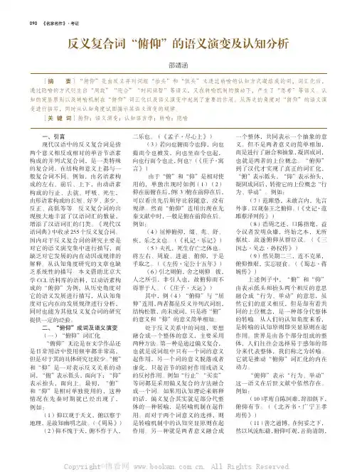反义复合词“俯仰”的语义演变及认知分析