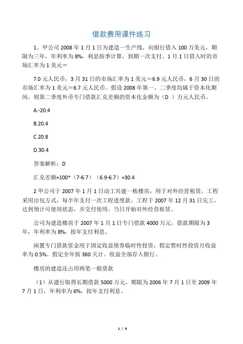 借款费用课件练习答案