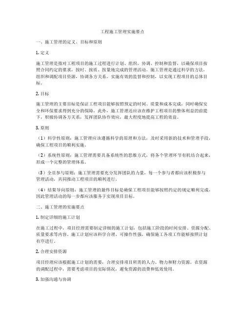 工程施工管理实施要点