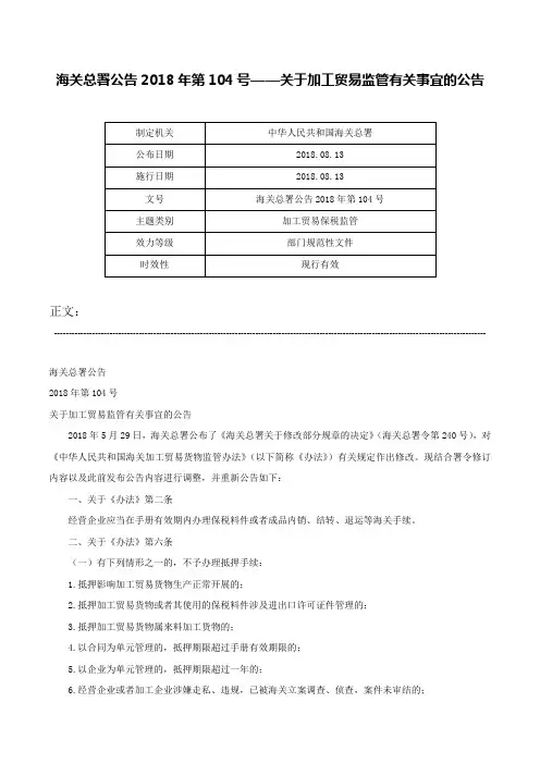 海关总署公告2018年第104号——关于加工贸易监管有关事宜的公告-海关总署公告2018年第104号