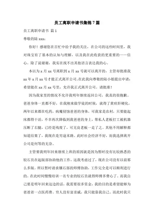 员工离职申请书集锦7篇