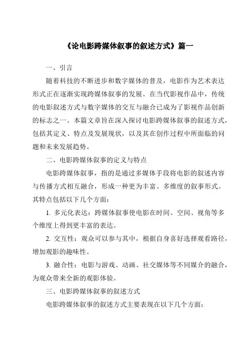 《2024年论电影跨媒体叙事的叙述方式》范文
