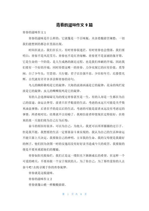 青春的滋味作文9篇