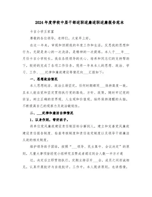 2024年度学校中层干部述职述廉述职述廉报告范本（三篇）