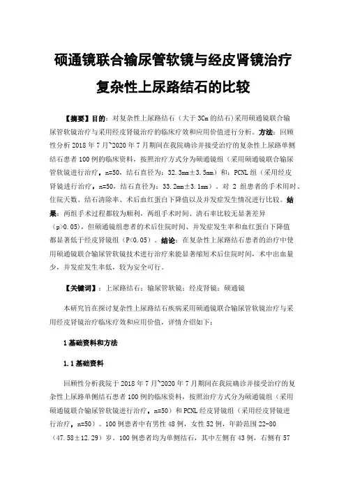 硕通镜联合输尿管软镜与经皮肾镜治疗复杂性上尿路结石的比较