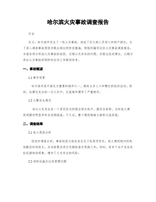 哈尔滨火灾事故调查报告
