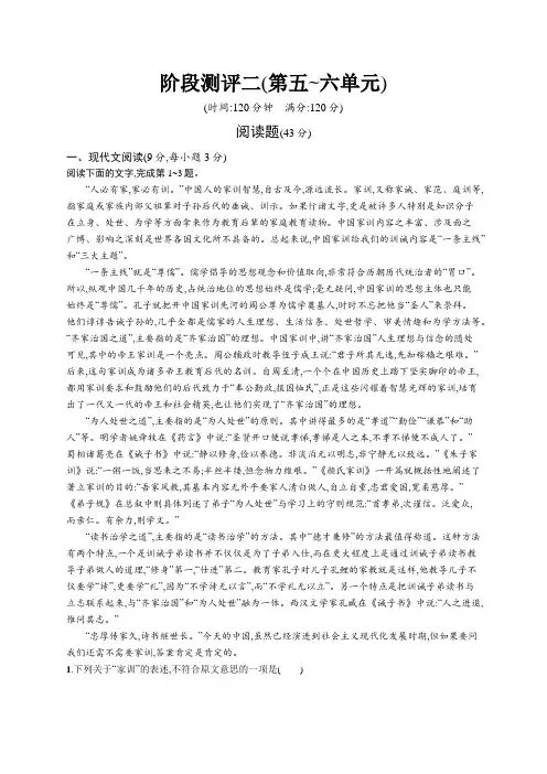 2020-2021学年高中语文人教选修中国文化经典研读课后训练：阶段测评二(第五~六单元)