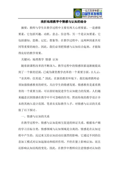 浅析地理教学中情感与认知的结合