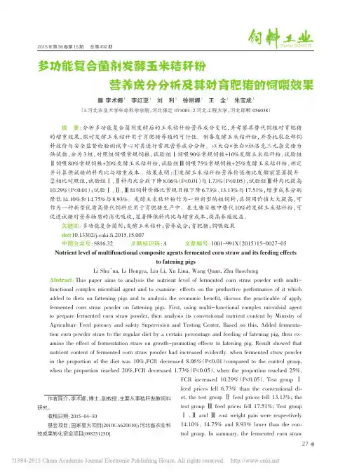 多功能复合菌剂发酵玉米秸秆粉营养成分分析及其对育肥猪的饲喂效果
