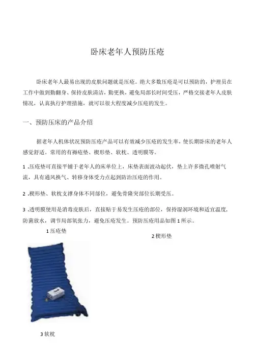 卧床老年人预防压疮
