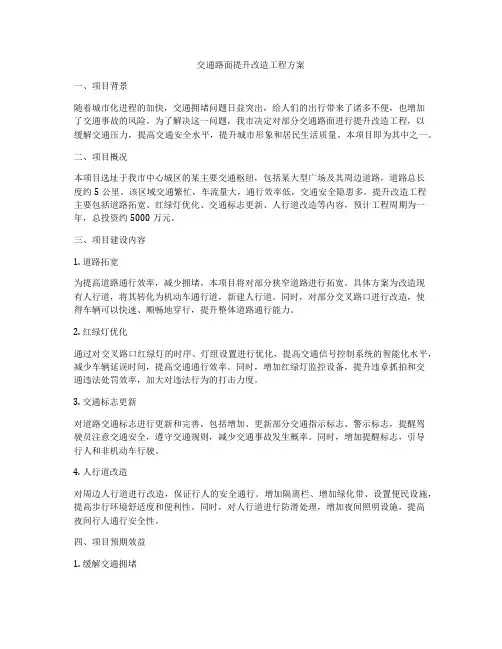 交通路面提升改造工程方案