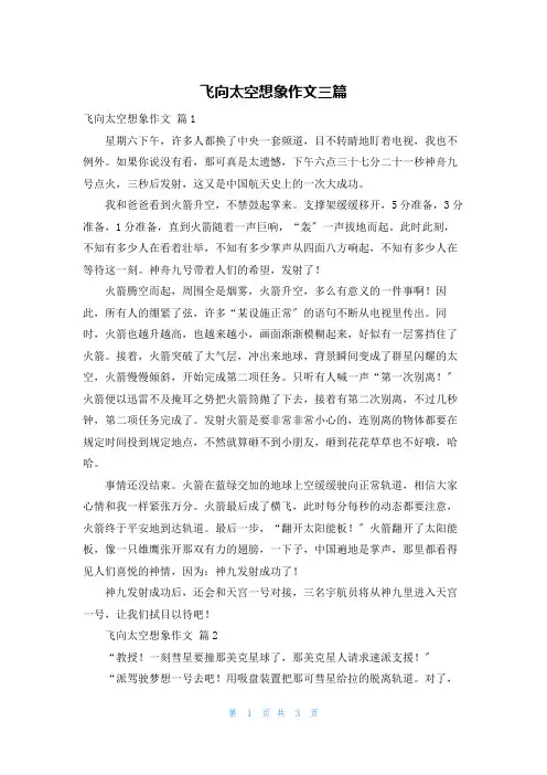 飞向太空想象作文三篇