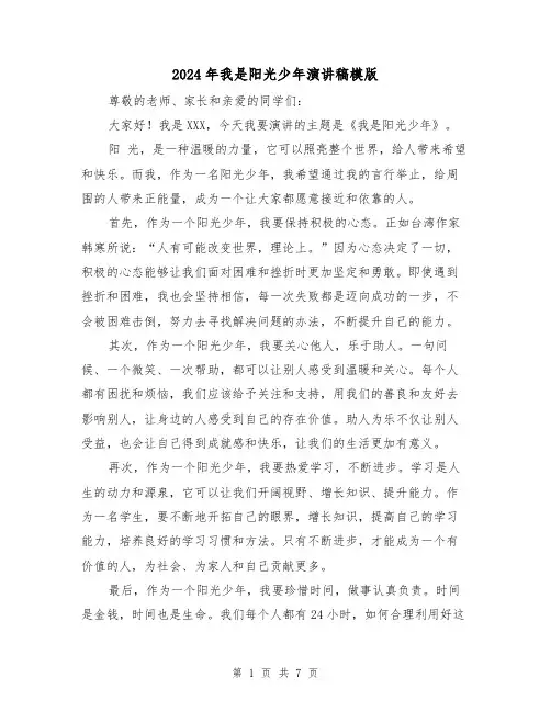 2024年我是阳光少年演讲稿模版(4篇)