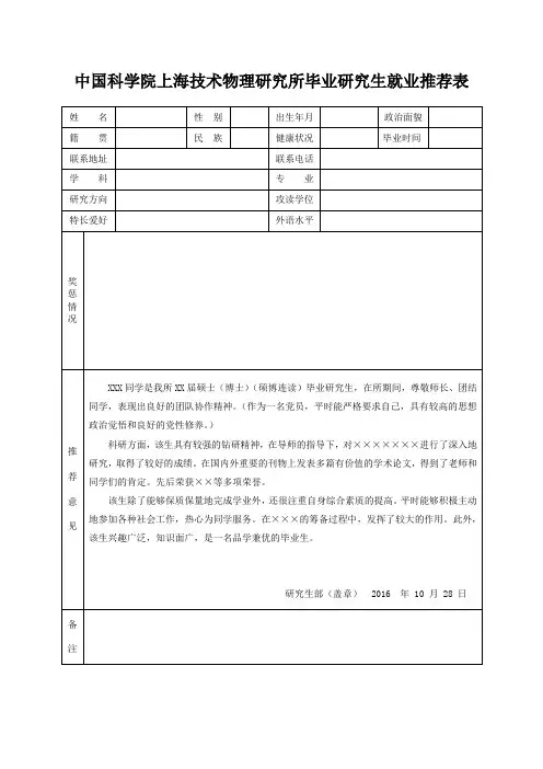 中国科学院上海技术物理研究所毕业研究生就业推荐表