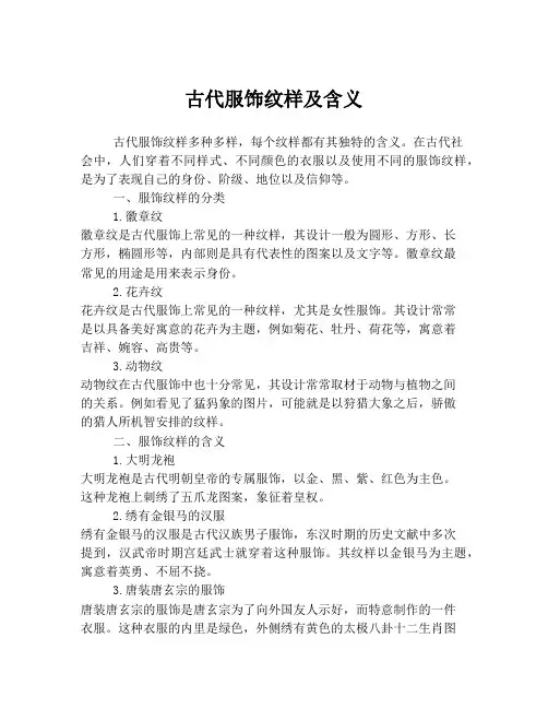 古代服饰纹样及含义