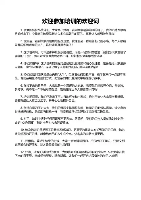 欢迎参加培训的欢迎词