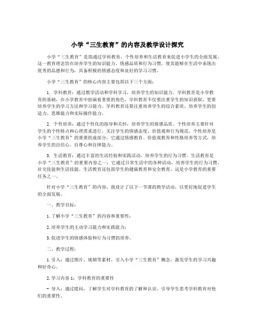 小学“三生教育”的内容及教学设计探究