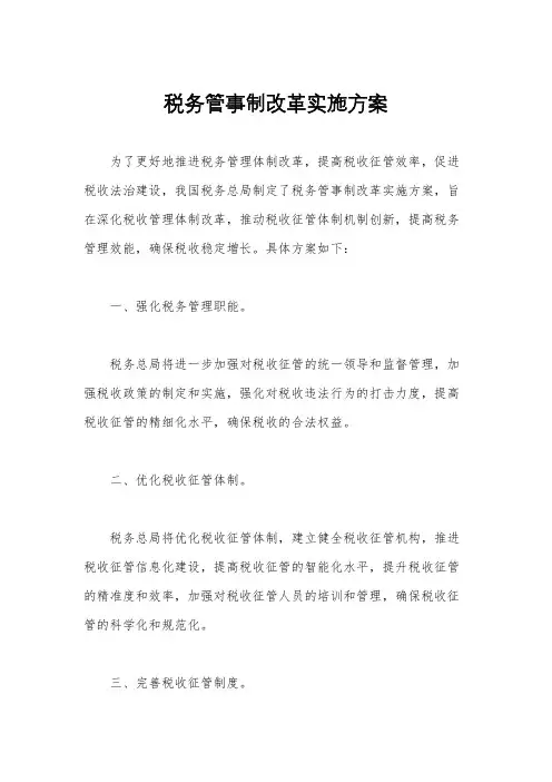税务管事制改革实施方案