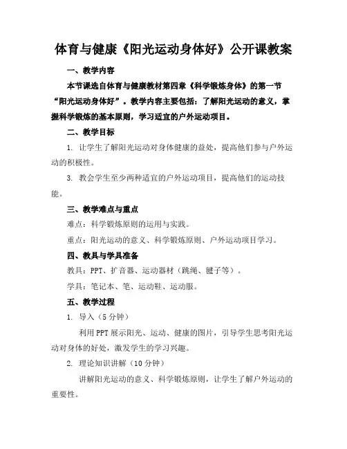 体育与健康《阳光运动身体好》公开课教案范例