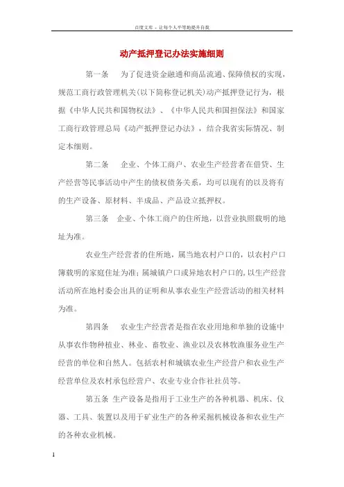 动产抵押登记办法实施细则