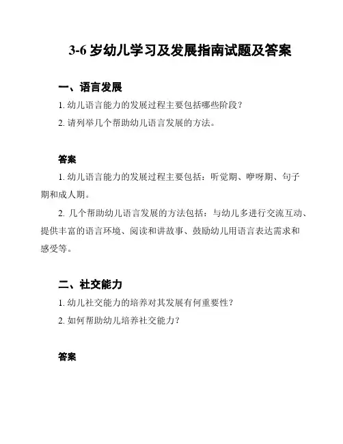 3-6岁幼儿学习及发展指南试题及答案