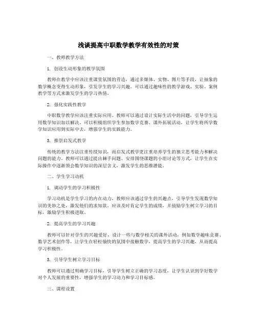 浅谈提高中职数学教学有效性的对策