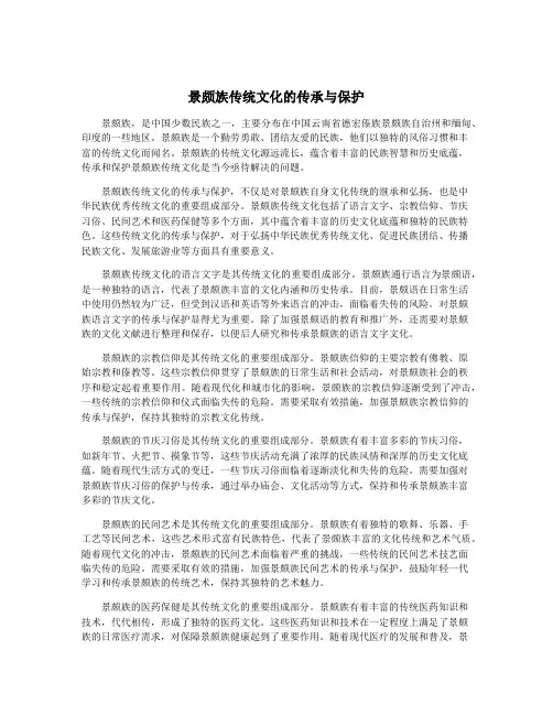 景颇族传统文化的传承与保护