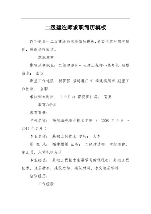 二级建造师求职简历模板
