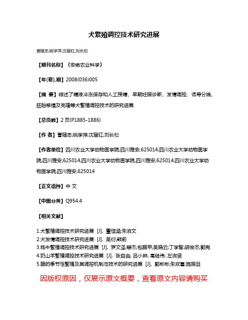 犬繁殖调控技术研究进展