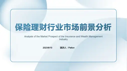 2023年我国保险理财行业政策及发展前景分析
