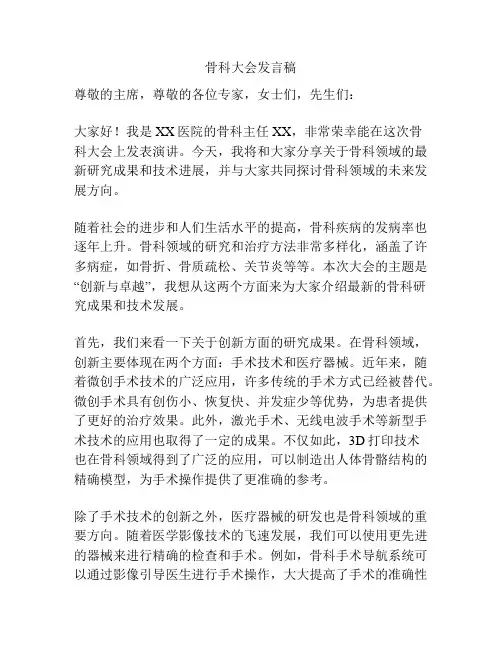 骨科大会发言稿