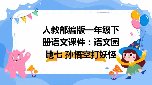 人教部编版一年级下册语文课件：语文园地七+孙悟空打妖怪