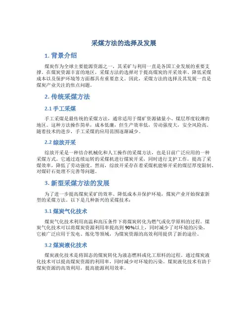 采煤方法的选择及发展