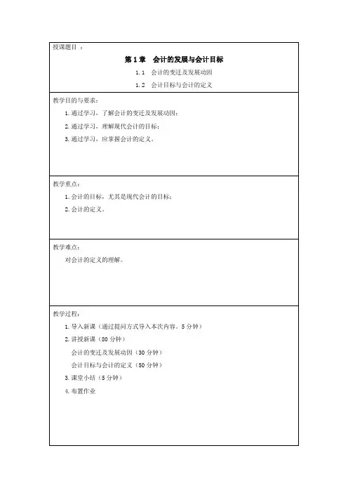 第1章 会计的发展与会计目标1