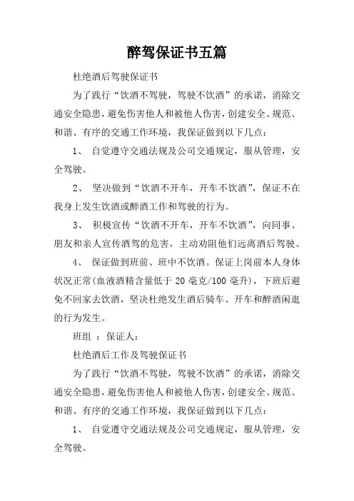 醉驾保证书五篇