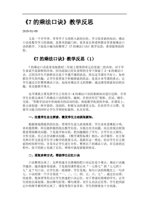 《7的乘法口诀》教学反思.