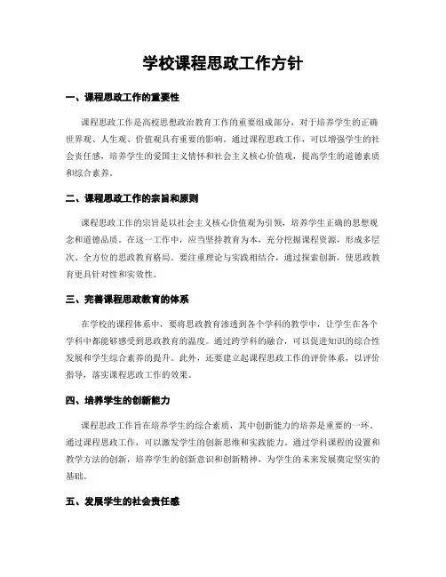 学校课程思政工作方针