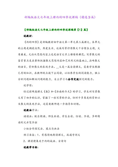 部编版语文七年级上册雨的四季说课稿(精选3篇)