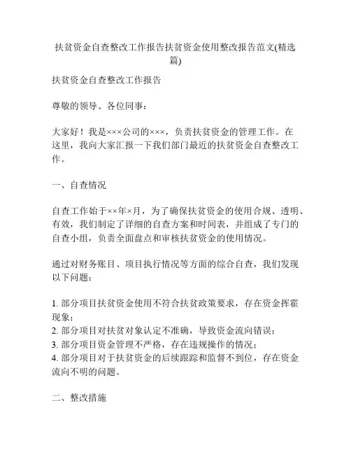 扶贫资金自查整改工作报告扶贫资金使用整改报告范文(精选篇)