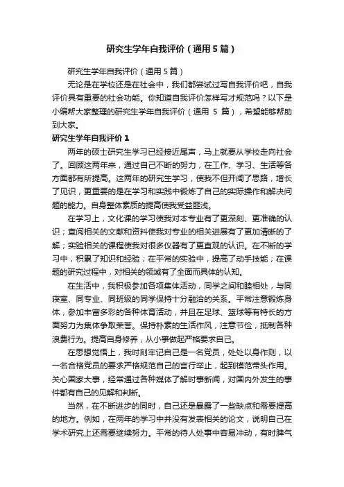 研究生学年自我评价(通用5篇)