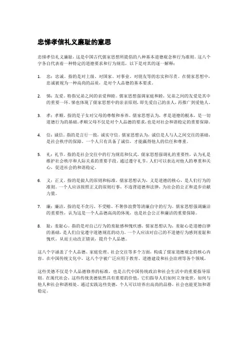 忠悌孝信礼义廉耻的意思
