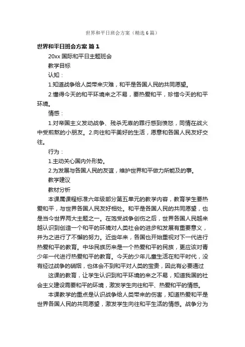 世界和平日班会方案（精选6篇）
