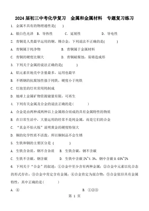 2024届初三中考化学复习  金属和金属材料 专题复习练习 含答案