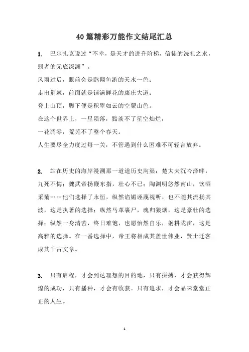 40篇精彩万能作文结尾汇总
