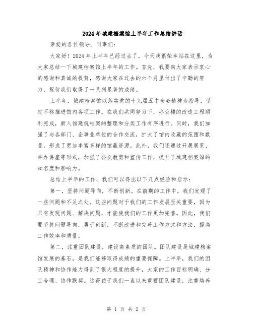 2024年城建档案馆上半年工作总结讲话