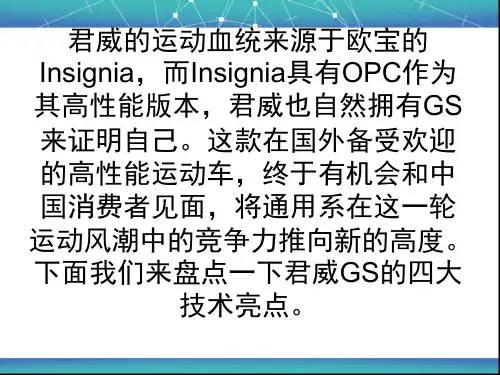 别克君威四大技术亮点